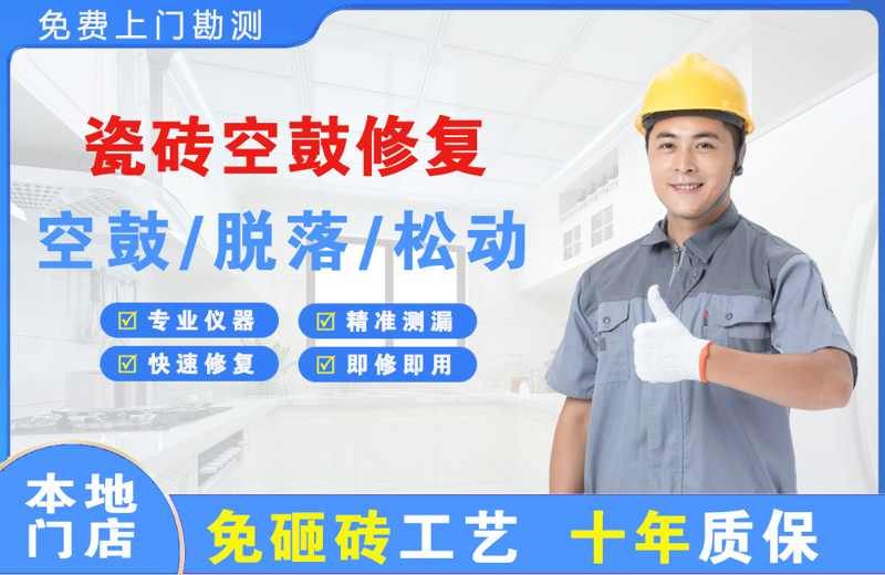 三乡瓷砖空鼓修复